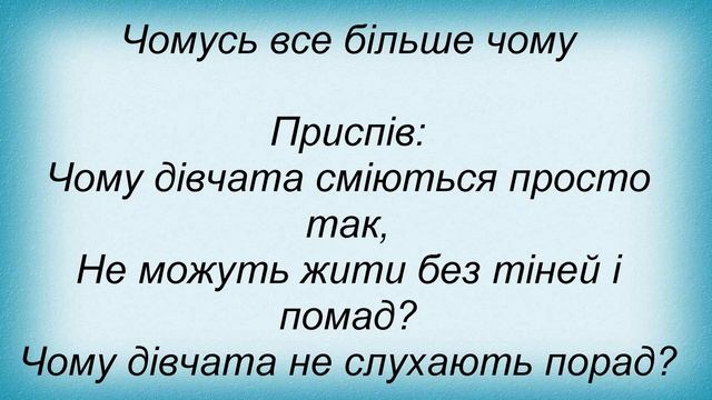 Слова песни Талита Кум - Що Знаєш Ти Про Дівчат смотреть онлайн