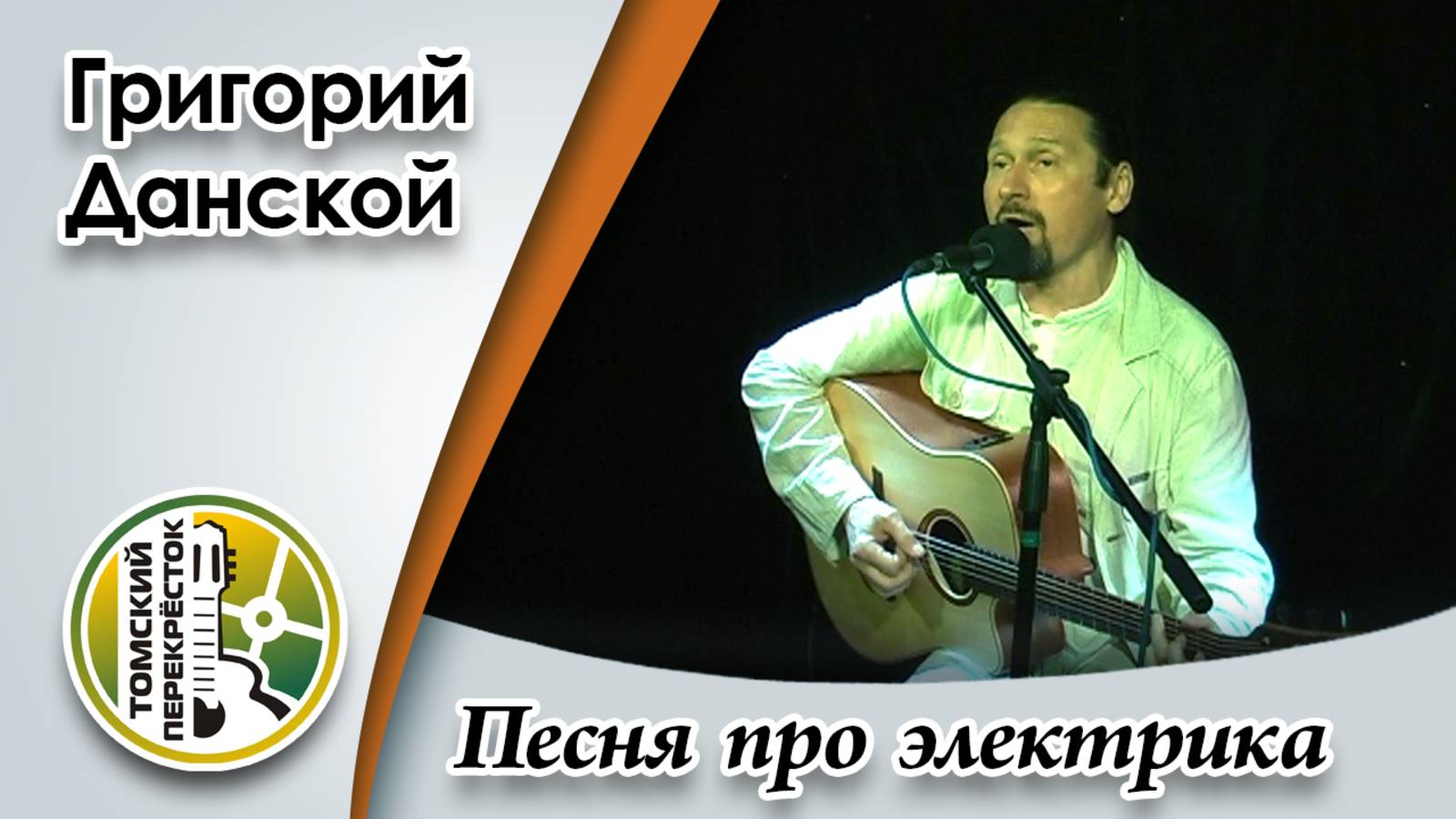 "Песня про электрика"- Григорий Данской смотреть онлайн