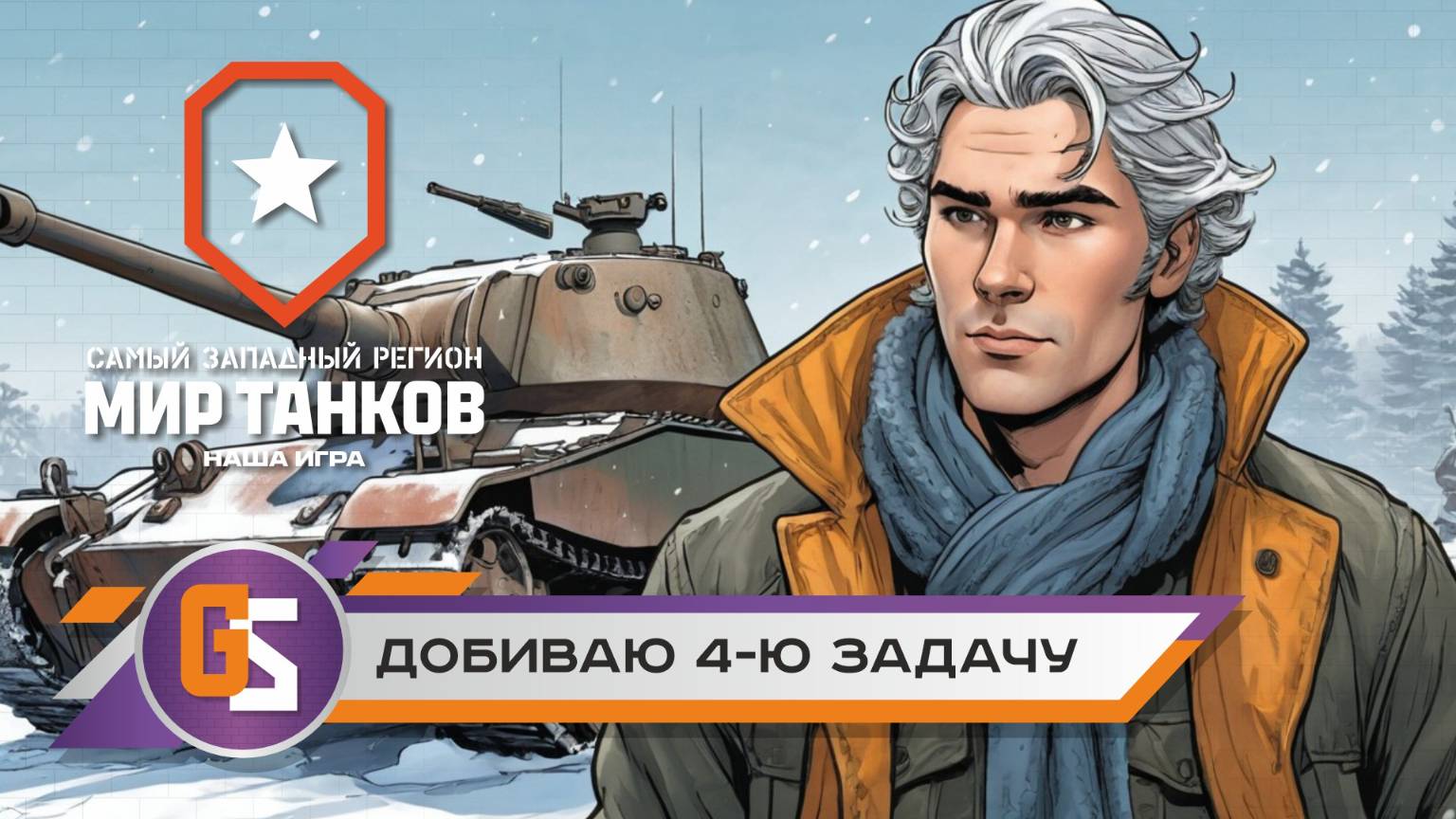 Мир танков! Добиваю четвертую задачу! смотреть онлайн