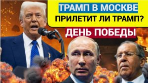 Срочно! Все в ШОКЕ! Трамп Может прилететь 9 Мая в Москву на Парад Дня Победы