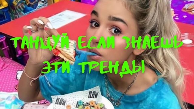❤🐻ТАНЦУЙ ЕСЛИ ЗНАЕШЬ ЭТОТ ТРЕНД ///МУЗЫКА ДЛЯ ФЛЕШМОБА ////ТРЕНДЫ ТИК ТОК 2022🍏🧃 смотреть онлайн
