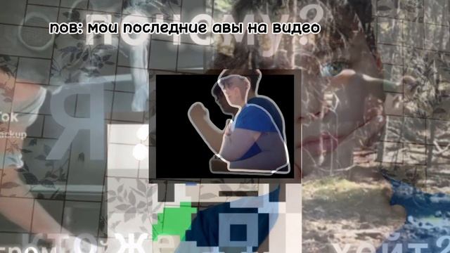 пов: мои последние авы(Alan live) смотреть онлайн