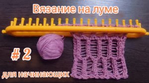 Вязание на луме