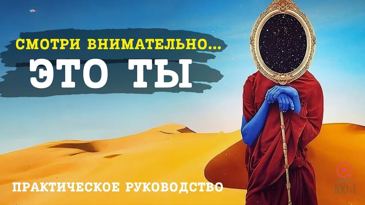 📹 Величайшее Осознание, Которое Вы Когда-либо Сделаете в Жизни | Наблюдатель - это Наблюдаемый → 👤 смотреть онлайн