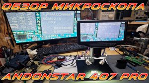 Обзор цифрового микроскопа Andonstar 407 pro _ Сергей Штыфан