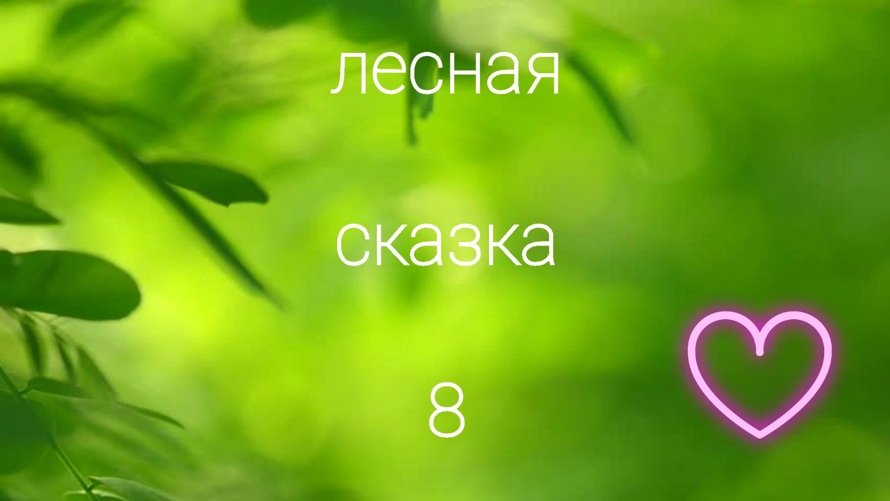 Лесная сказка, 8 смотреть онлайн