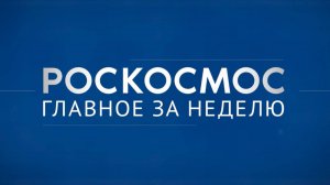 ✨ «Роскосмос. Главное за неделю»: Восточный, «Прогресс МС-30», 3D-принтер для МКС