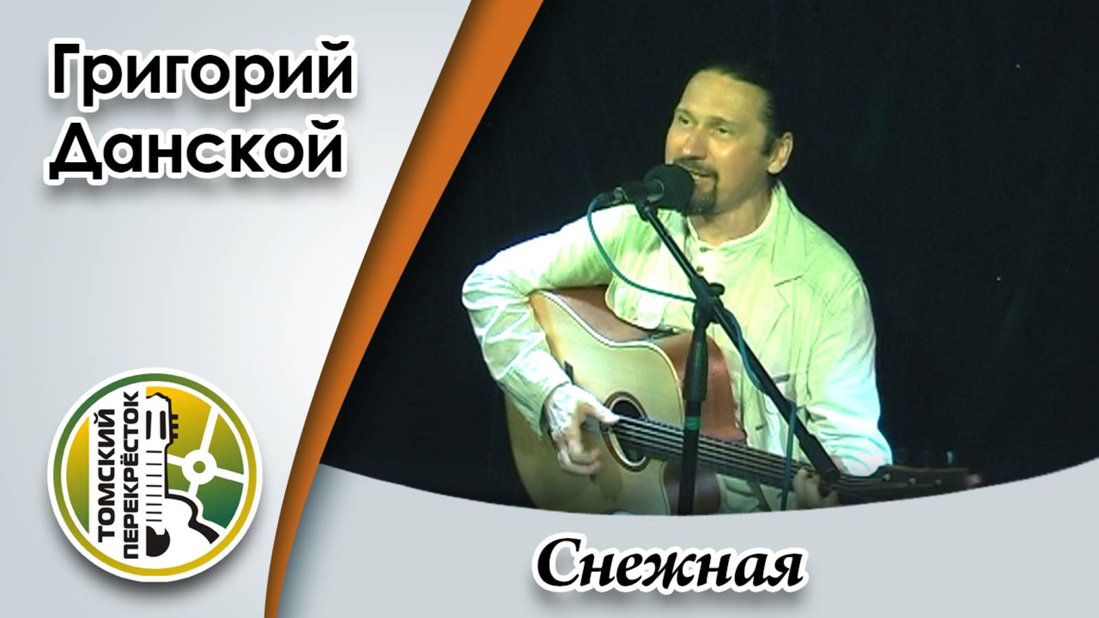 "Снежная"- Григорий Данской смотреть онлайн