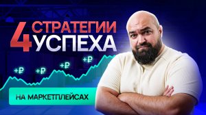 Как увеличить продажи на маркетплейсах? 4 рабочие  стратегии!