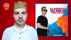 DIMA MEDVEDEV - 23 ФЕВРАЛЯ - ЭТО ВАМ НЕ ТРА-ЛЯ-ЛЯ