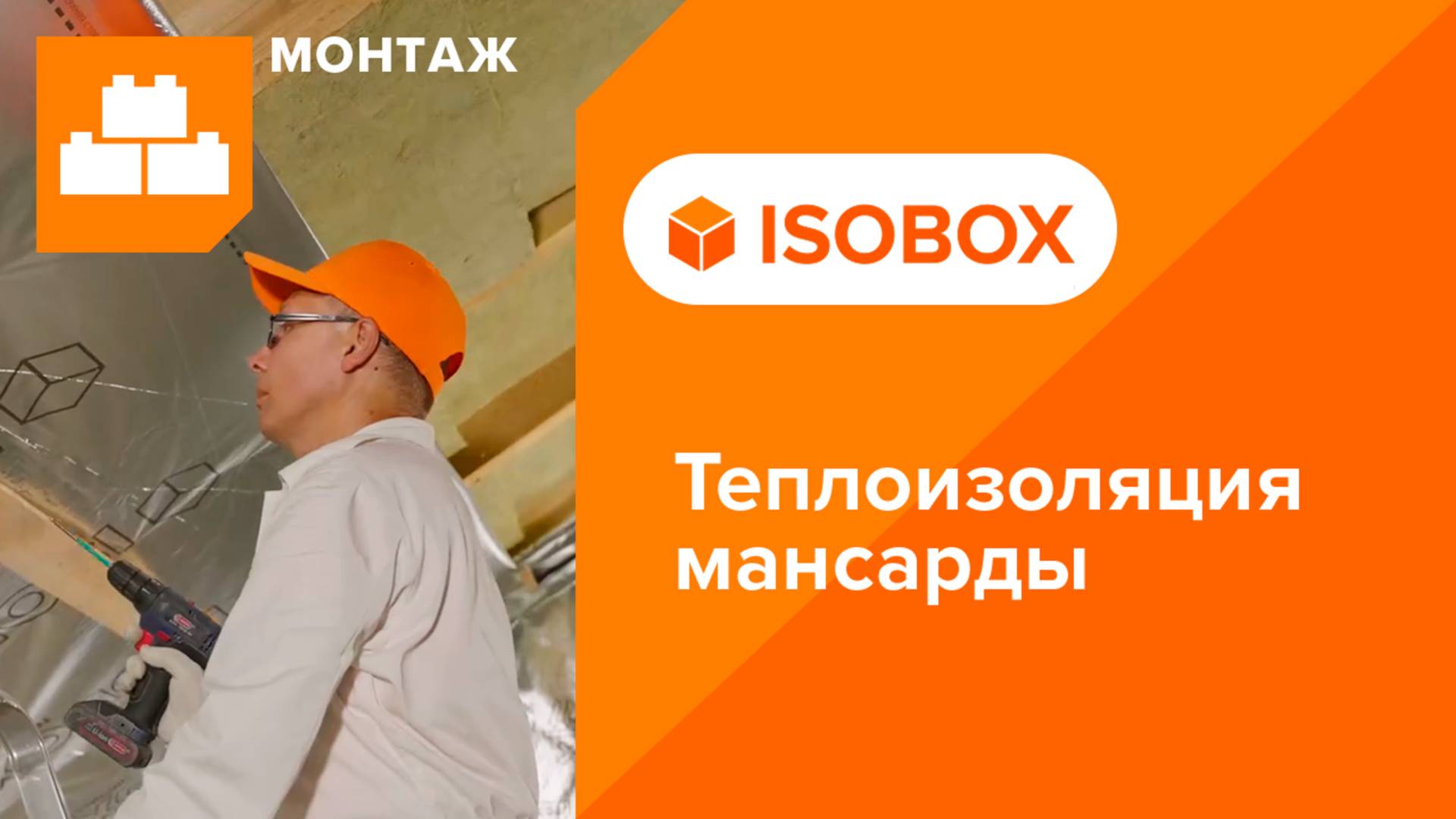 Инструкция по монтажу теплоизоляции мансарды плитами из каменной ваты ИЗОБОКС ЭКСТРАЛАЙТ смотреть онлайн