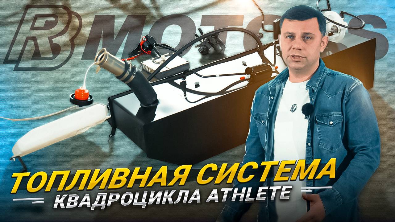 Топливная система квадроцикла Athlete
