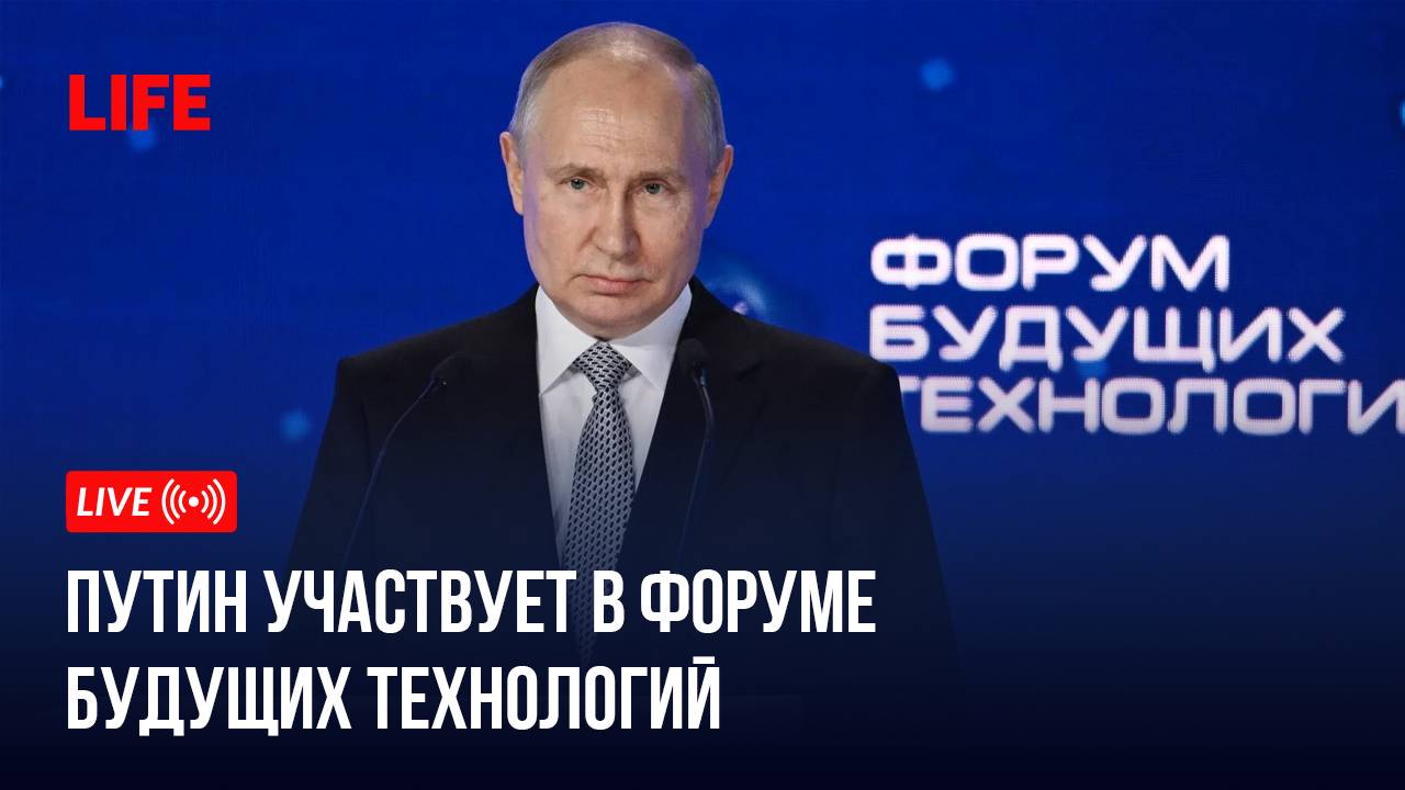 Путин участвует в Форуме будущих технологий смотреть онлайн