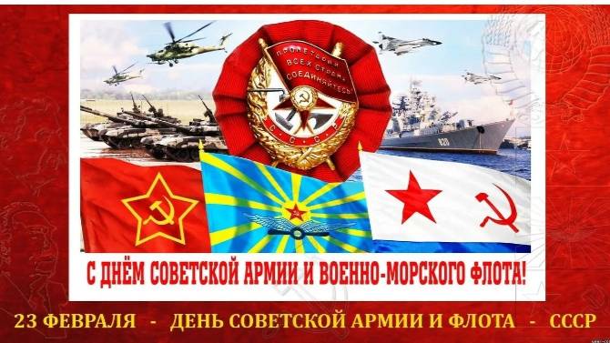С Днём Советской Армии и Военно Морского Флота ! смотреть онлайн