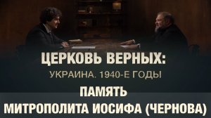«ЦЕРКОВЬ ВЕРНЫХ. Украина 1940-х». В память митрополита Иосифа (Чернова)