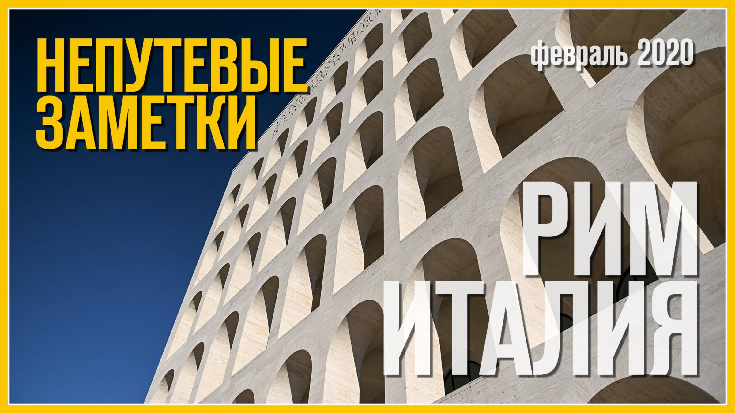 Непутевые заметки: Рим, Италия (февраль 2020)