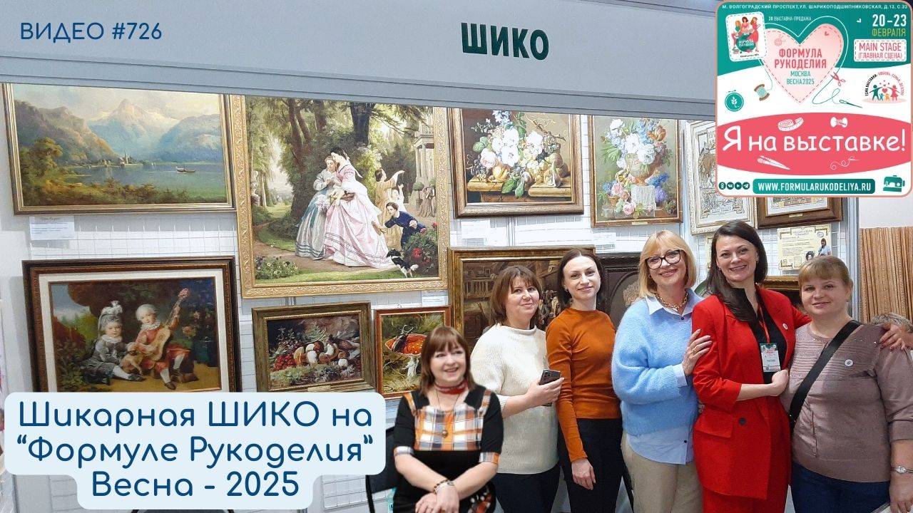 #726 Шикарная ШИКО на Формуле Рукоделия - ВЕСНА 2025 💝💃💝 смотреть онлайн