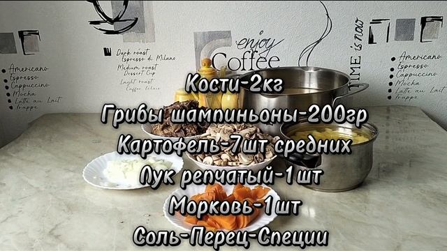 Грибной суп на костях.