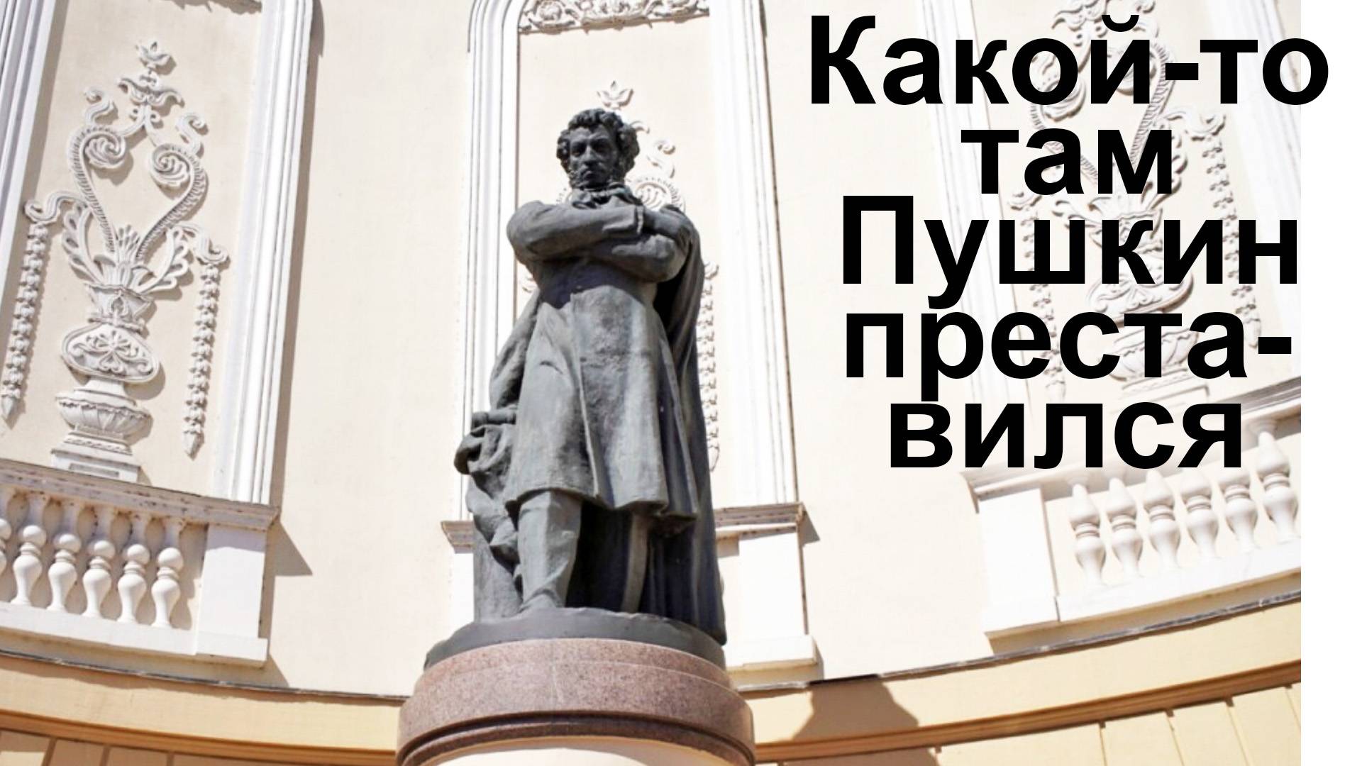 18+ Какой-то там Пушкин преставился смотреть онлайн