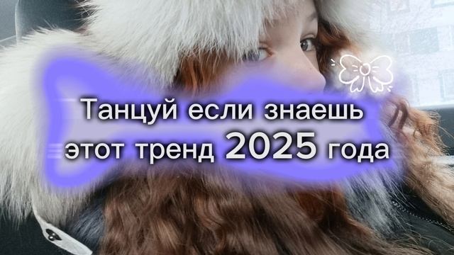 🍫 Танцуй если знаешь этот тренд 2025 года 🌷 БЕЗ МАТА