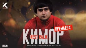 ТРЕК! REST Pro (RaLiK) - Кимор (2021)