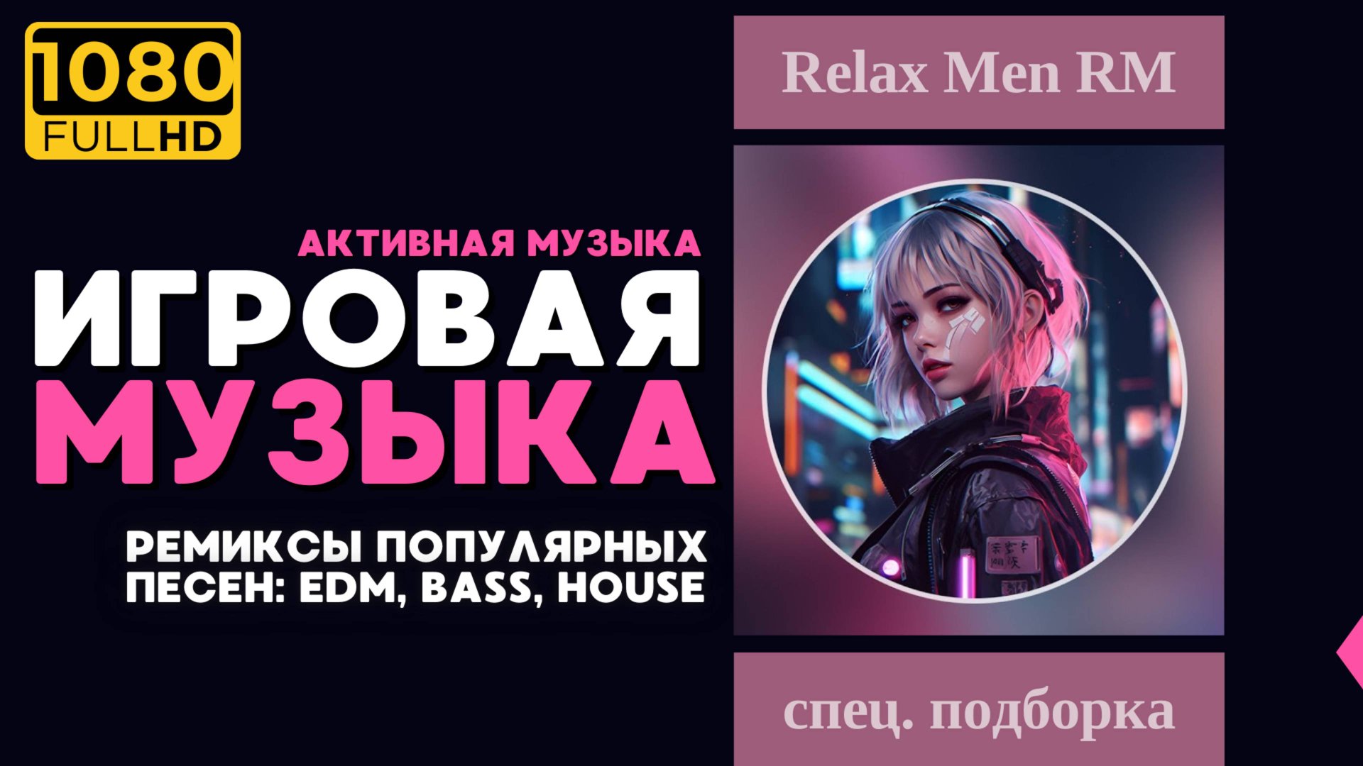 Лучшая игровая музыка 🎮 Ремиксы популярных песен: EDM, Bass, House - Музыка для работы, учебы смотреть онлайн