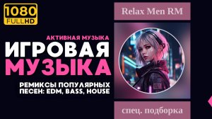 Лучшая игровая музыка 🎮 Ремиксы популярных песен: EDM, Bass, House  - Музыка для работы, учебы