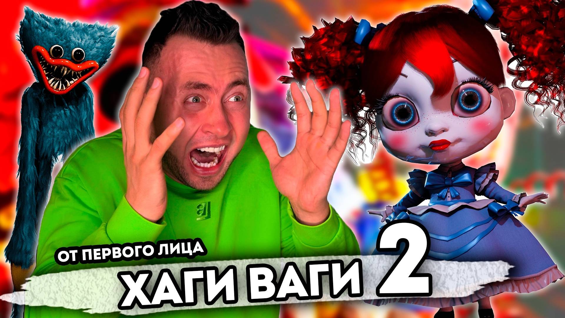 От первого лица: ХАГИ ВАГИ НАПАЛ У МЕНЯ ДОМА 2 - POPPY PLAY TIME CHAPTER 4 смотреть онлайн