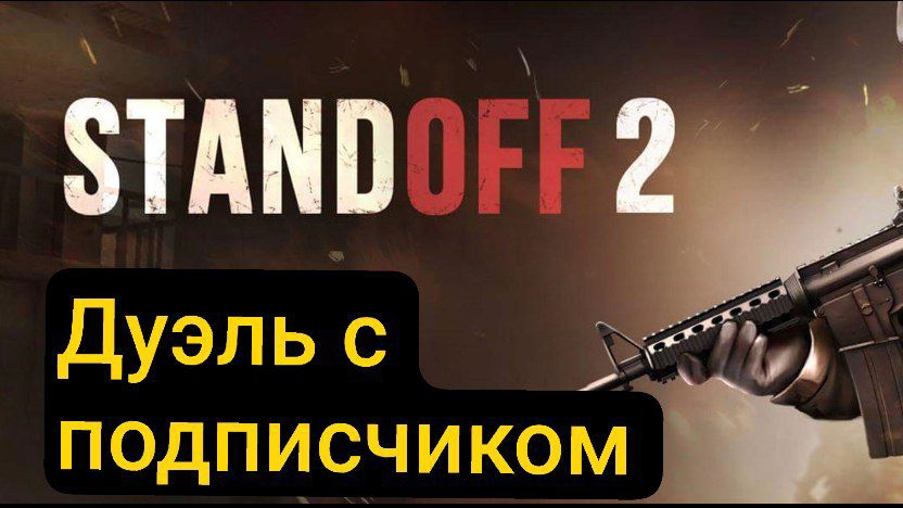 standoff 2 / стандофф 2 дуэль с подписчиком смотреть онлайн