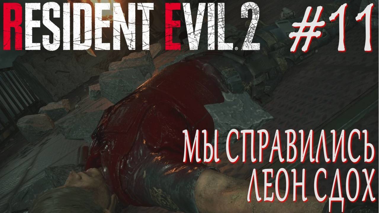 Resident Evil 2 Remake #11 МЫ СПРАВИЛИСЬ ЛЕОН СДОХ смотреть онлайн
