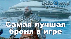 Самая крутая броня в God of War Ragnarоk