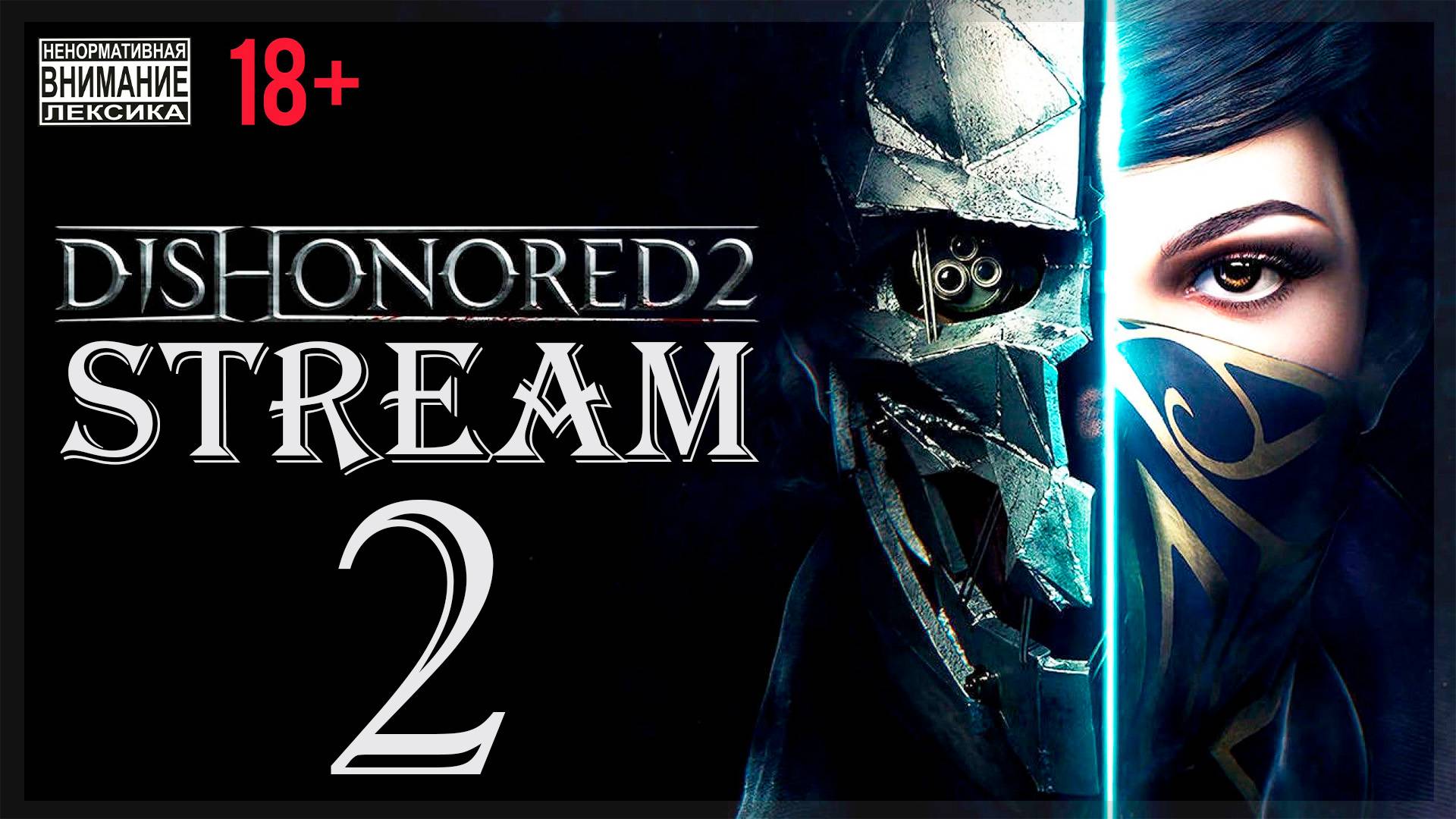 Stream - Dishonored 2 (без магии) #2 На краю света смотреть онлайн