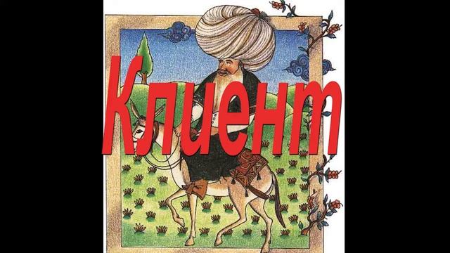 Клиент 😄 Истории о Ходже Насреддине смотреть онлайн