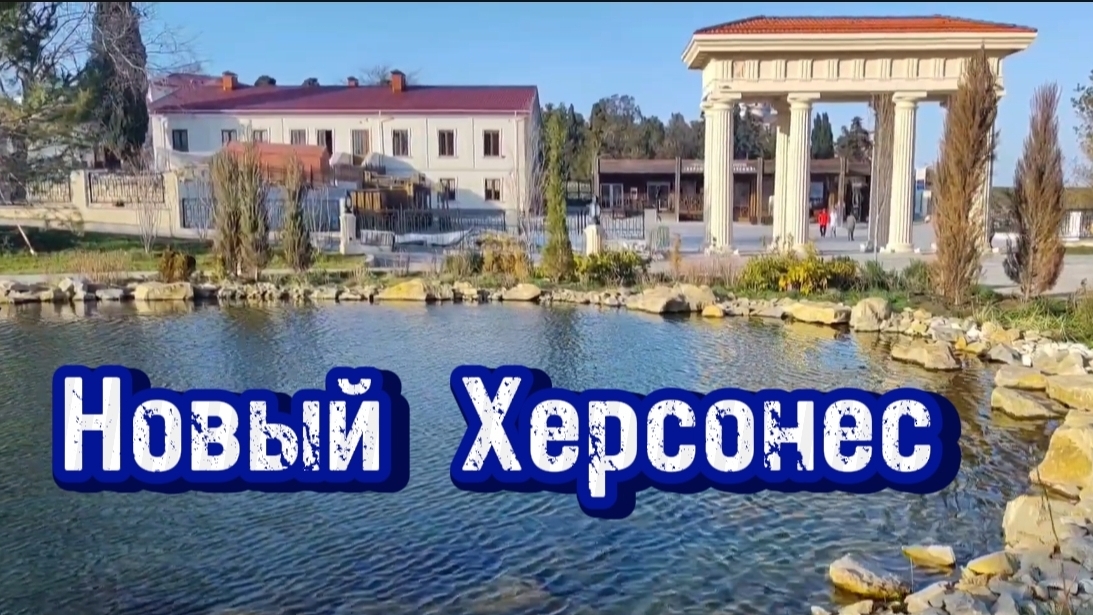 Крым 2025. Новый Херсонес. Впервые приехали и захотели остаться! ВОСТОРГ! смотреть онлайн