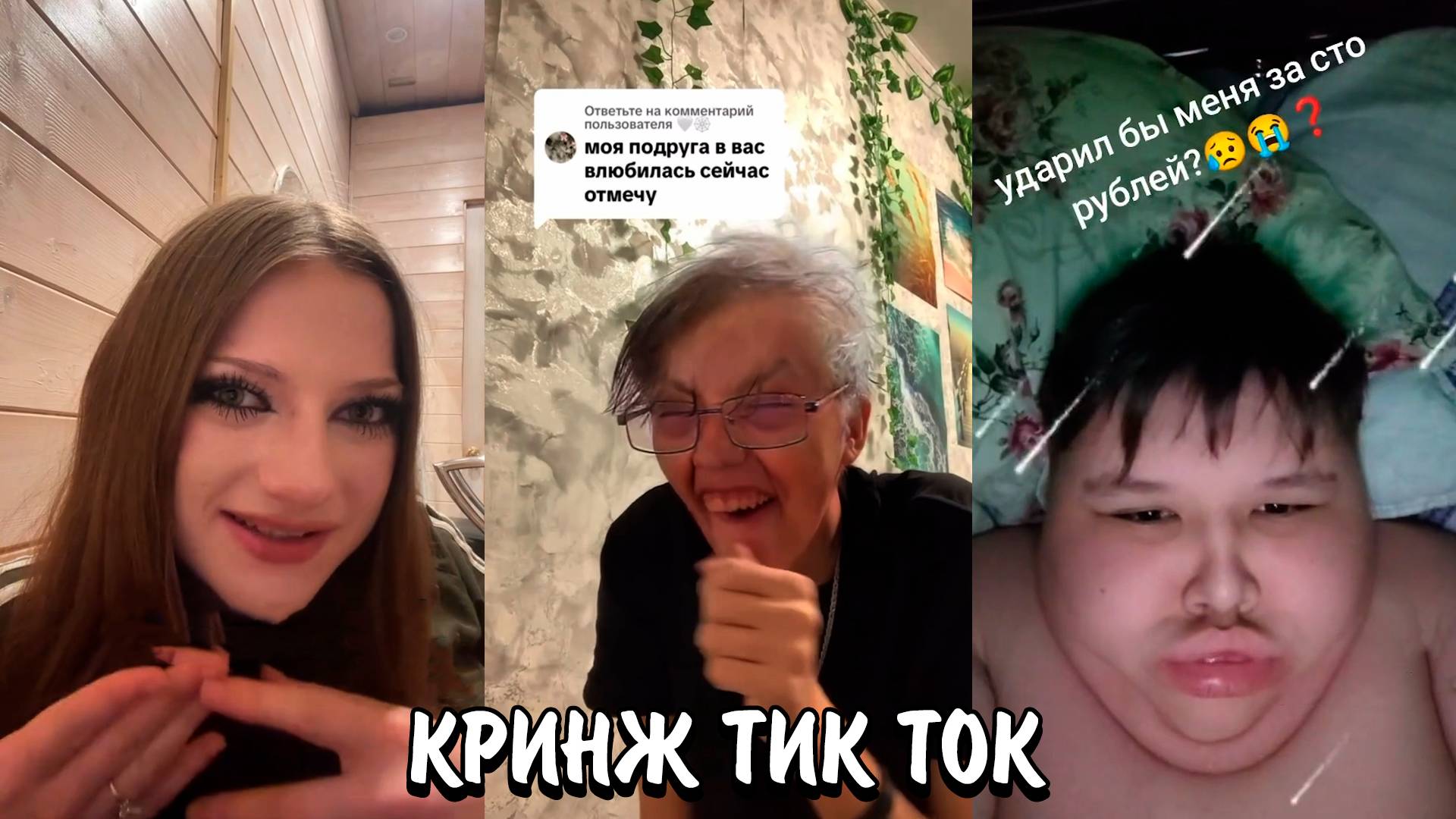 РЫГАЮТ НА ВЕЩИ! | ЖЕСТКО РОФЛЯТ В ТИК ТОКЕ | КРИНЖ ТИК ТОК смотреть онлайн