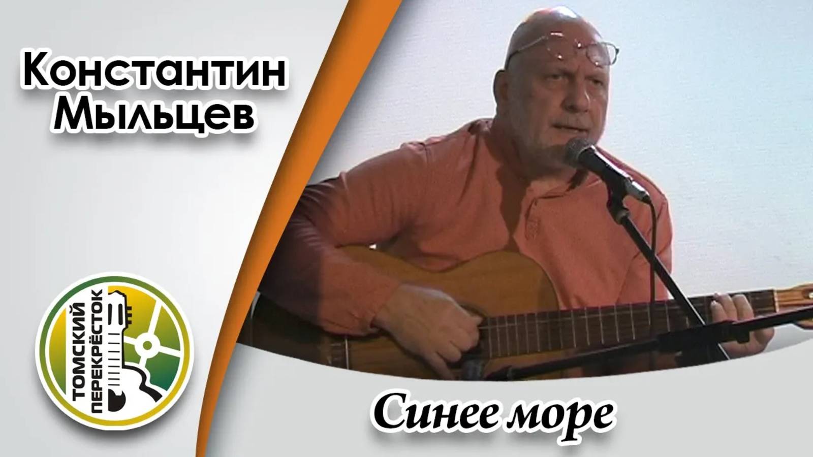 "Синее море" - Константин Мыльцев смотреть онлайн