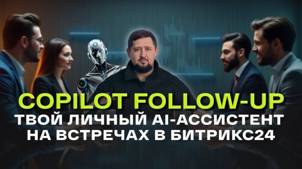 Новый функционал Copilot Follow-up – что это и как использовать?