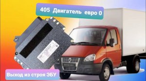 Газель 405 дв. евро 0. Проблема с ЭБУ.