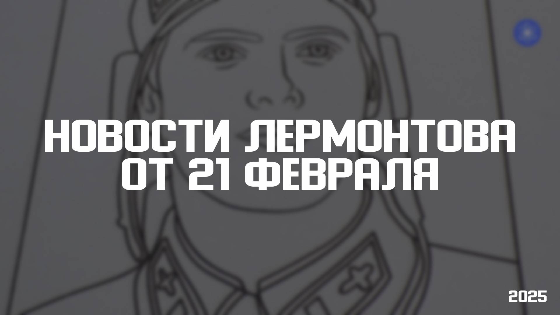 Программа «Новости Лермонтова» от 21 февраля 2025 года смотреть онлайн