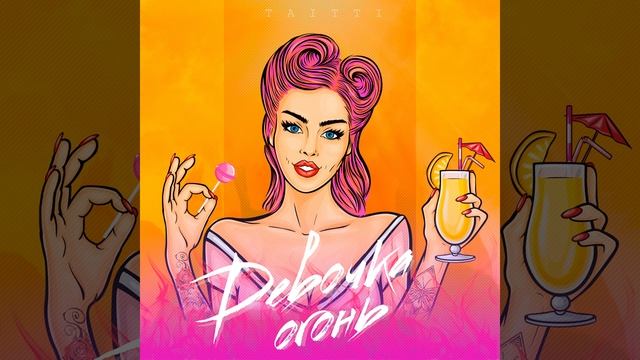Девочка - огонь смотреть онлайн