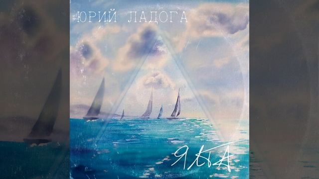 Юрий Ладога " Ялта" смотреть онлайн