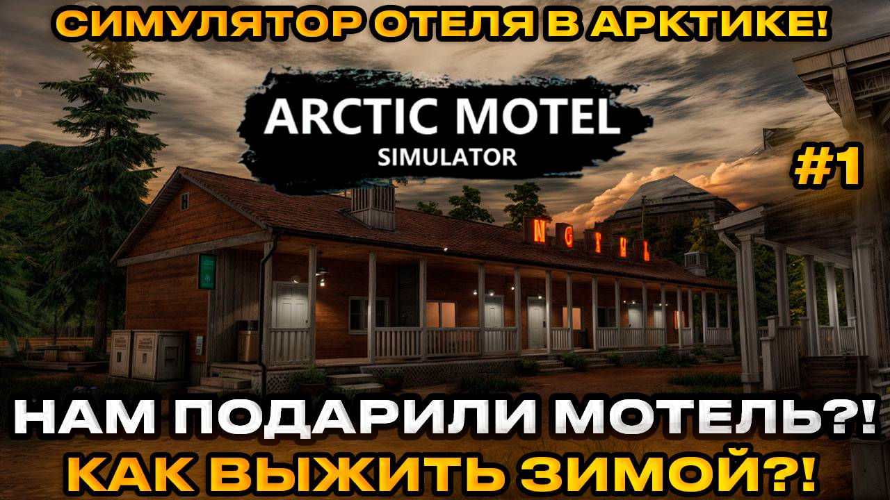 Arctic Motel Simulator 2025 - Симулятор отеля в Арктике [Первый взгляд] [1]