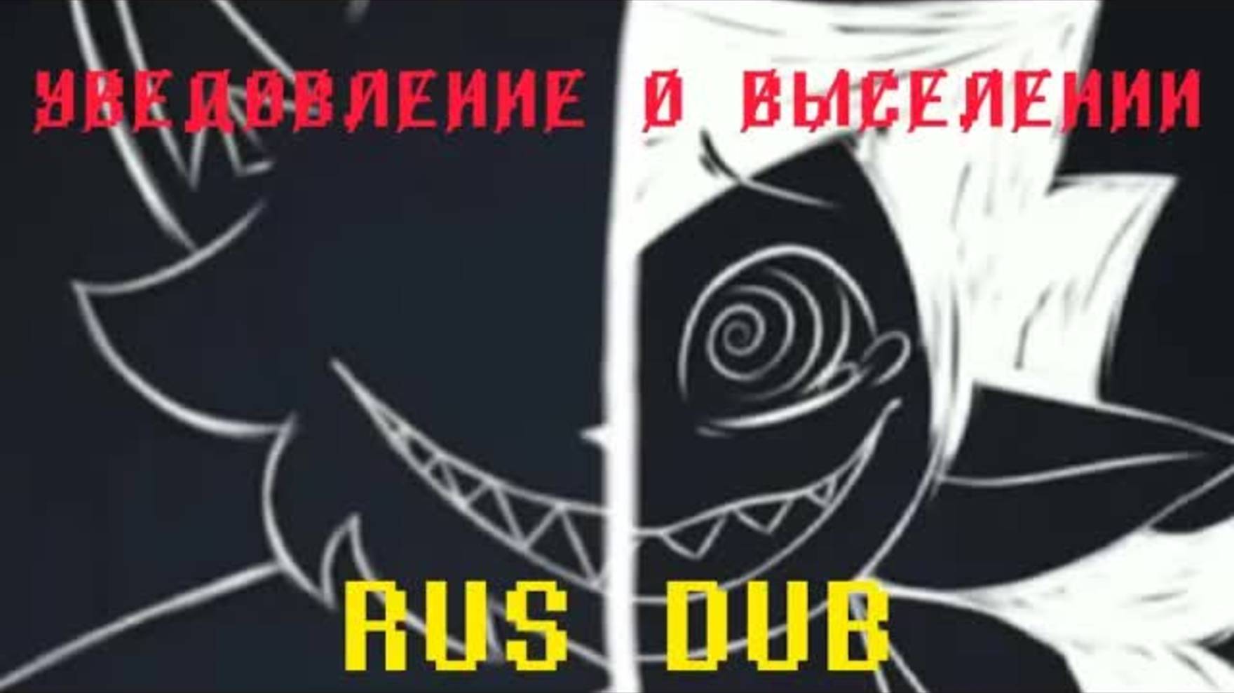 У̷В̷Е̷Д̷О̷М̷Л̷Е̷Н̷И̷Е̷ О̷ В̷Ы̷С̷Е̷Л̷Е̷Н̷И̷И̷ | ПЕРЕВОД КОМИКСА| DELTARUNE: CHAPTER REWRITTEN RUS DUB смотреть онлайн