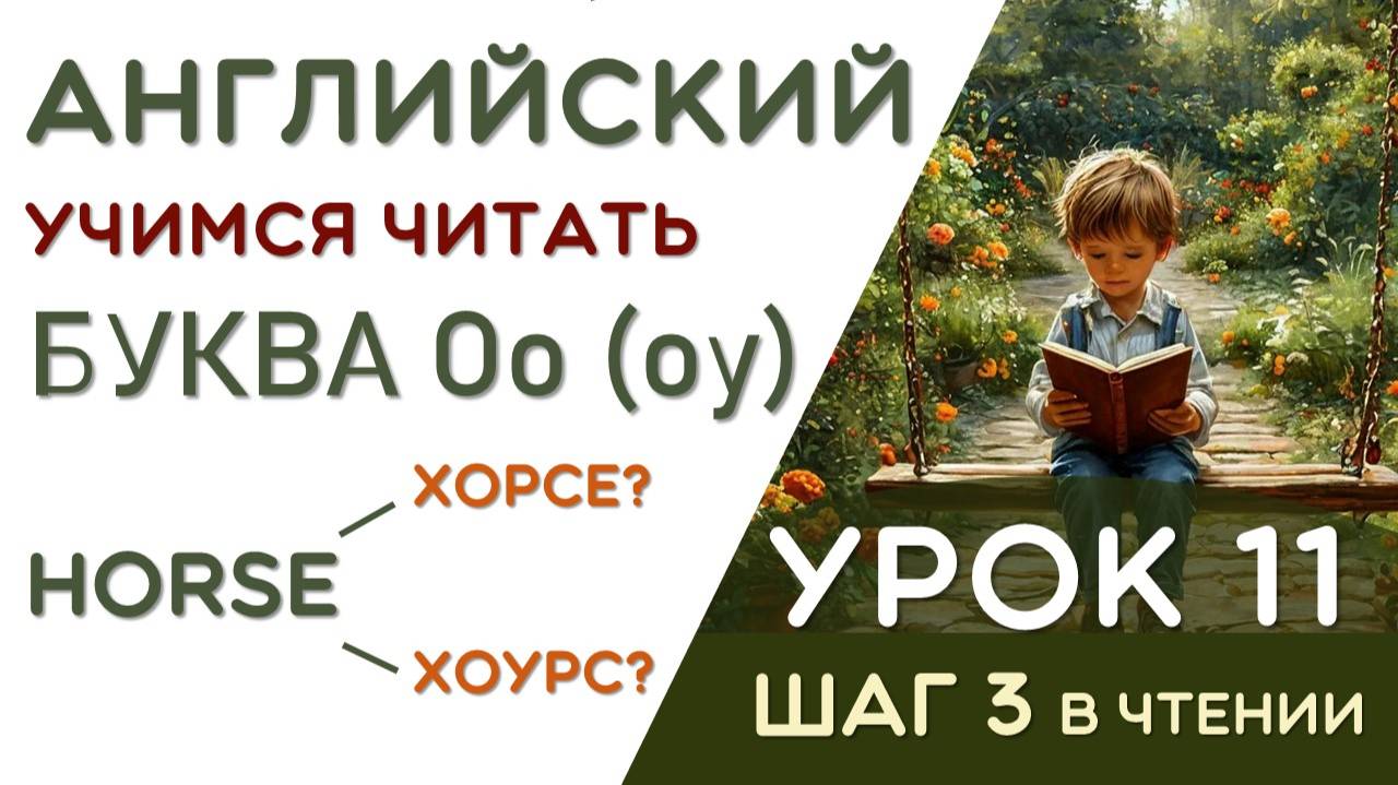 Horse - как это прочитать? Правила чтения буквы Оо перед r - УРОК 11 смотреть онлайн
