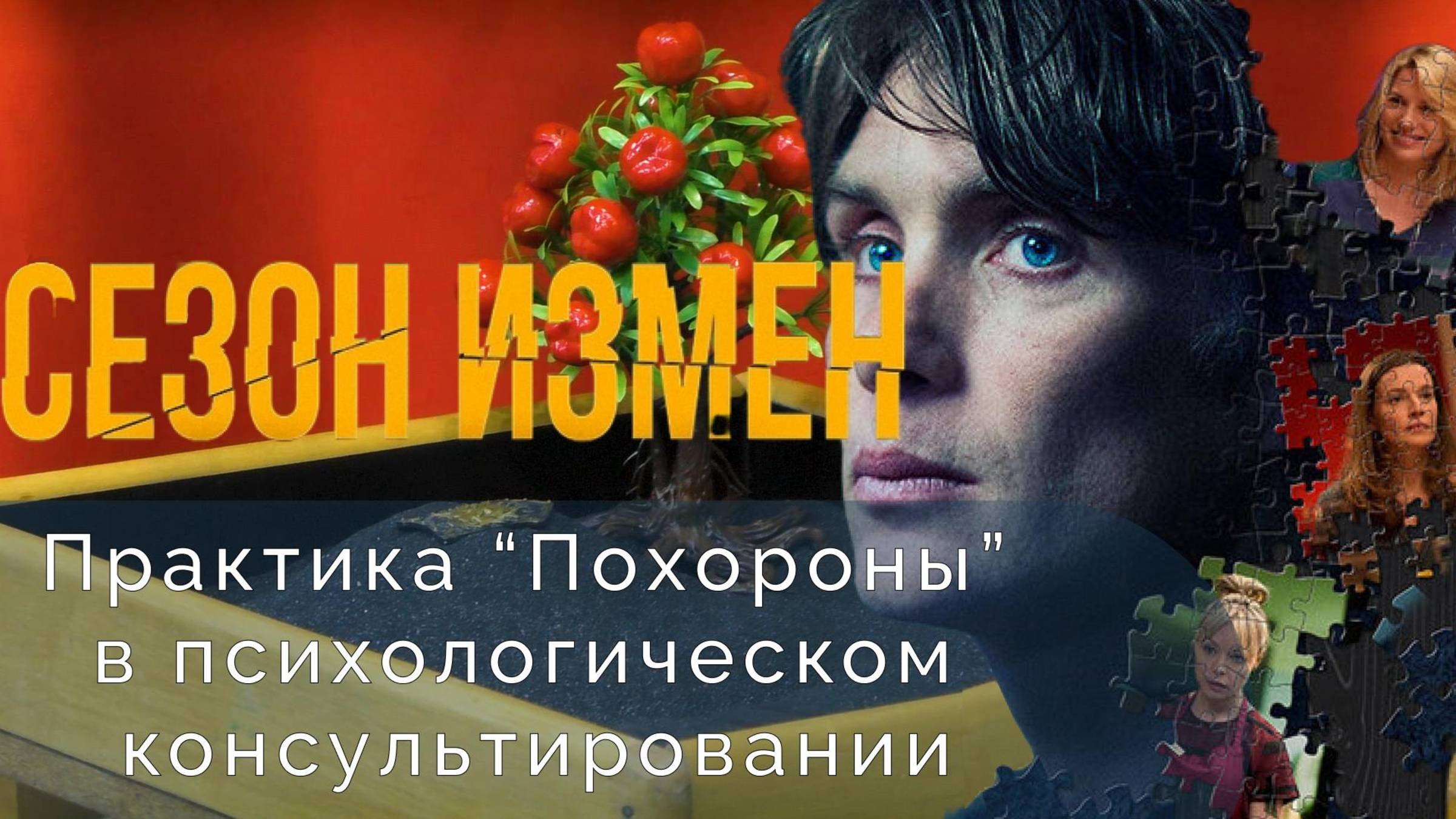 Практика “Похороны” в психологическом консультировании. Демонстрационный мастер-класс смотреть онлайн