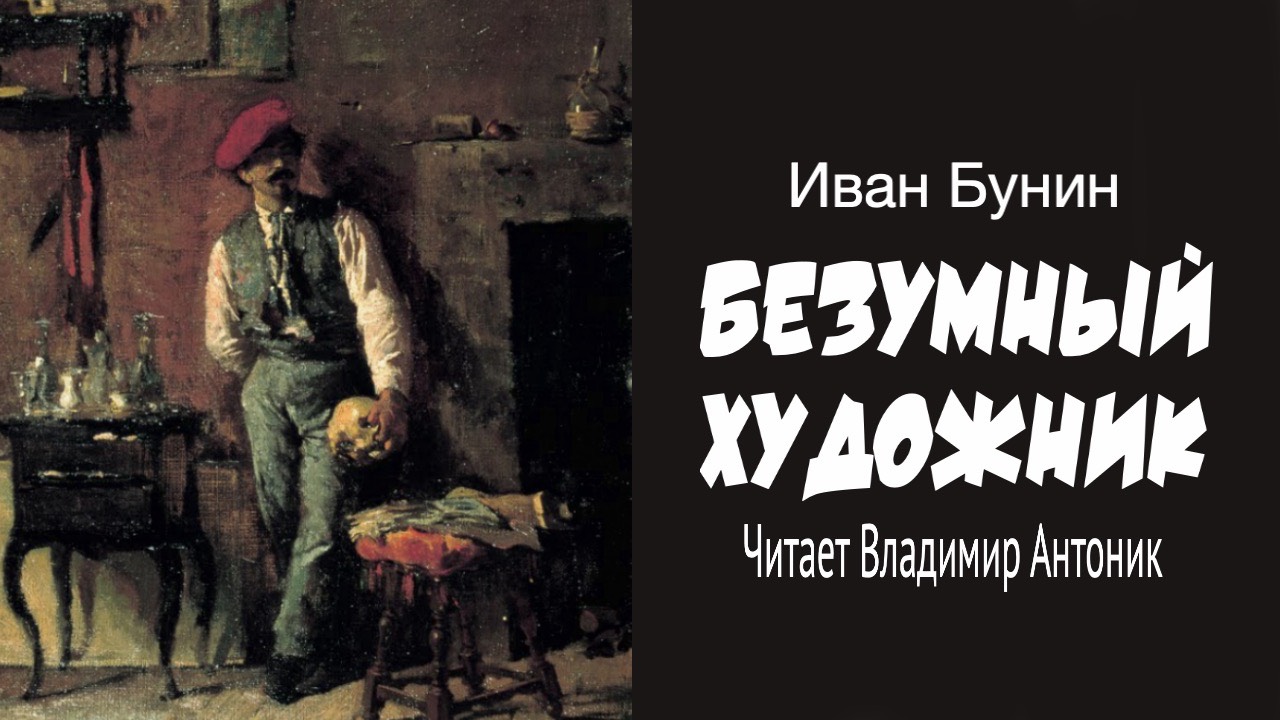«Безумный художник». И. Бунин. Читает Владимир Антоник. Аудиокнига смотреть онлайн