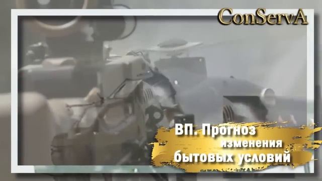 ВП. Прогноз бытовых изменений.
