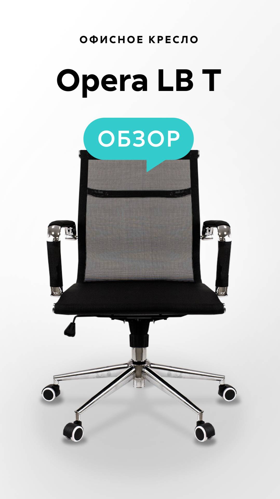 Обзор офисного кресла Opera LB T смотреть онлайн