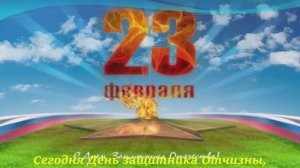 Поздравление с 23 ФЕВРАЛЯ / Поздравление с ДНЁМ ЗАЩИТНИКА ОТЕЧЕСТВА
