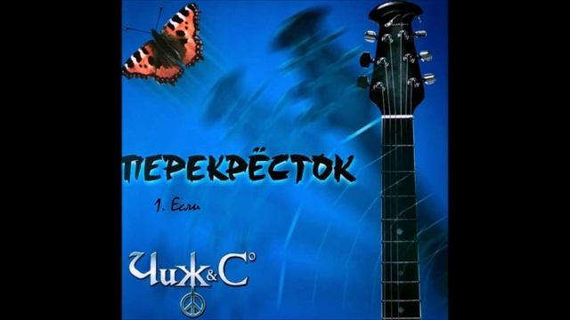 Если (Чиж cover) смотреть онлайн